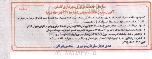 تجدید مناقصه,مناقصه عملیات احداث فونداسیون اجرای اسکلت فلزی -مرحله دوم نوبت دوم