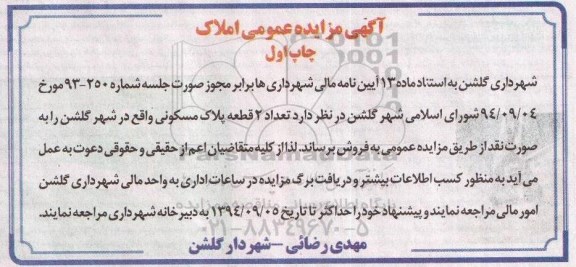 مزایده,عمومی چاپ اول تعداد دو قطعه پلاک مسکونی در شهر گلشن