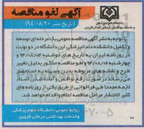 لغو مناقصه , مناقصه توسعه و تکمیل دانشکده دندانپزشکی-لغو مناقصه