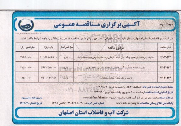 آگهی برگزاری مناقصه عمومی,مناقصه عملیات بهره برداری تعمیر و نگه داری شبکه آبرسانی و خدمات عمومی نوبت دوم 