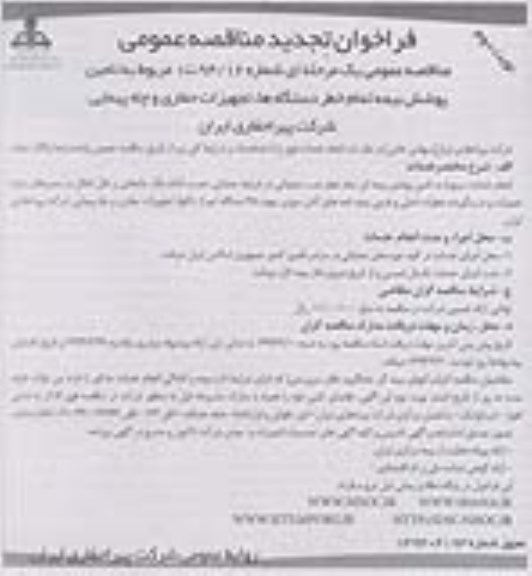 فراخوان تجدید مناقصه عمومی , مناقصه تامین پوشش بیمه تمام خطر دستگاهها ... تجدید نوبت دوم 