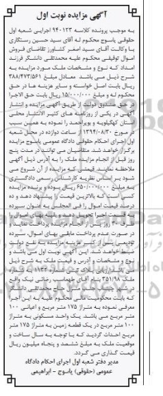 مزایده, ارزیابی پلاک ثبتی نوبت اول کلاسه 940123 اعیان100متر