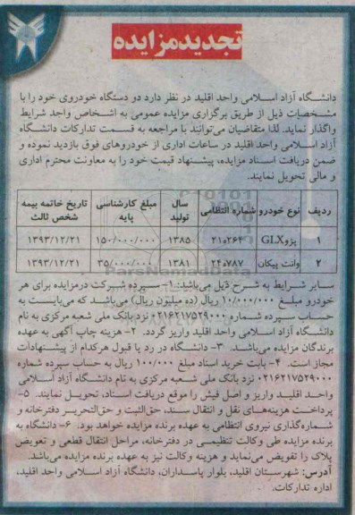 آگهی مزایده, مزایده فروش  دو دستگاه خودرو - تجدید