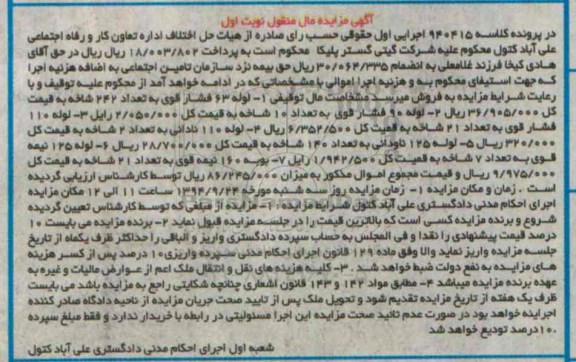 مزایده, مزایده لوله 63 فشار قوی به تعداد 242 شاخه ، لوله 90 فشار قوی
