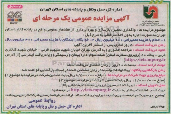 آگهی مزایده عمومی یک مرحله ای , مزایده واگذاری تعمیر، بازسازی و بهره برداری از فضاهای عمومی