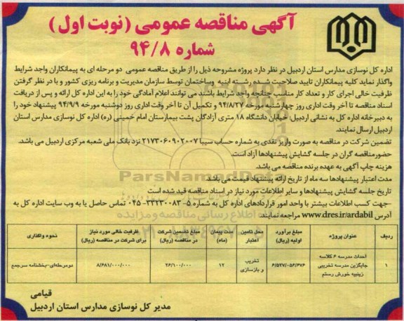 آگهی مناقصه عمومی, مناقصه احداث مدرسه 6 کلاسه جایگزین مدرسه تخریبی زینبیه 