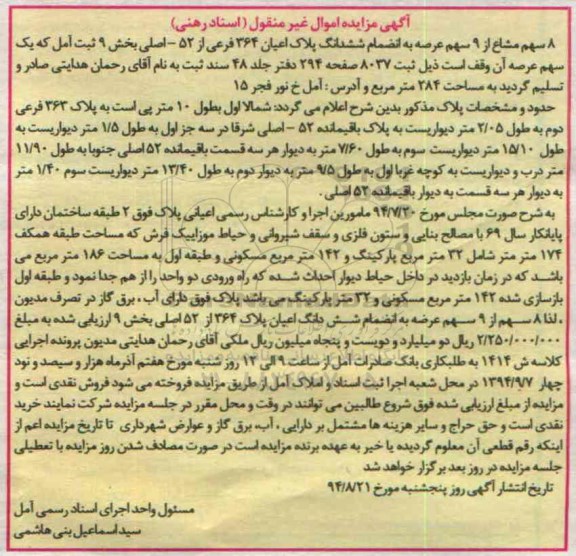 مزایده,هشت سهم مشاع از نه سهم عرصه به انضمام ششدانگ پلاک اعیان بخش نه کلاسه 1414
