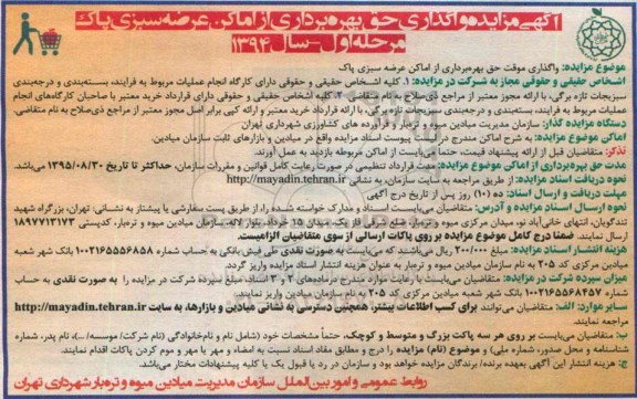مزایده واگذاری حق بهره برداری اماکن عرصه سبزی پاک