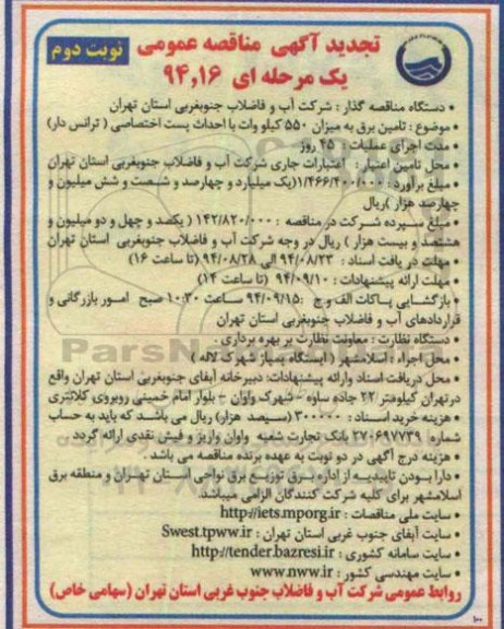 تجدید آگهی مناقصه عمومی یک مرحله ای, مناقصه تامین برق به میزان 550 کیلو وات نوبت دوم 