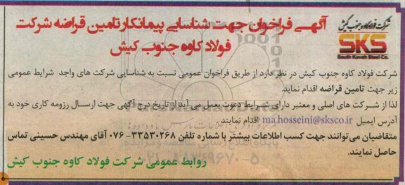 آگهی فراخوان جهت شناسایی پیمانکار ، آگهی فراخوان جهت شناسایی پیمانکار تامین قراضه