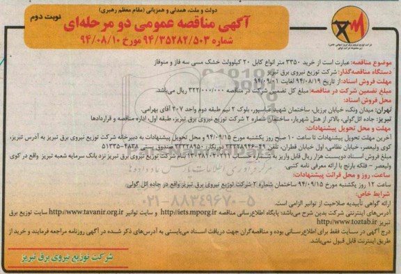 آگهی مناقصه عمومی, مناقصه خرید 3350 متر انواع کابل 20 کیلوولت خشک مسی سه فاز و منوفاز  - نوبت دوم 