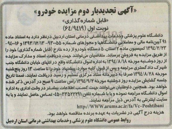 آگهی تجدید مزایده , مزایده فروش 5 دستگاه خودرو از رده خارج- قابل شماره گذاری بار دوم تجدید