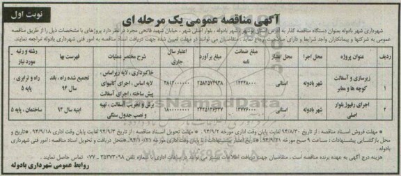 آگهی مناقصه عمومی یک مرحله ای , مناقصه زیرسازی و آسفالت کوچه ها و معابر...