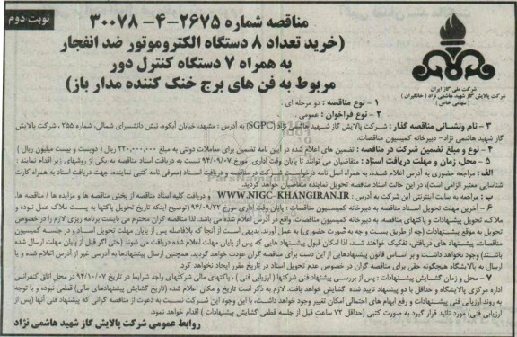 مناقصه , مناقصه خرید تعداد 8 دستگاه الکتروموتور ضد انفجار به همراه 7 دستگاه کنترل دور ... نوبت دوم