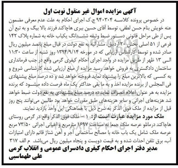 مزایده,نوبت اول کلاسه 940304 خانه به شماره پلاک 142 فرعی 