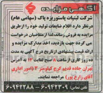 آگهی مزایده , مزایده اقلام ضایعات تولید