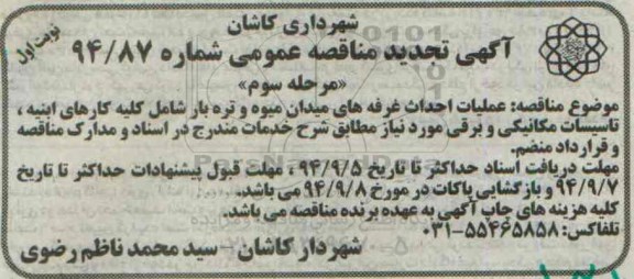 آگهی تجدید مناقصه عمومی , مناقصه عملیات احداث غرفه های میدان میوه وتره بار مرحله سوم نوبت اول 