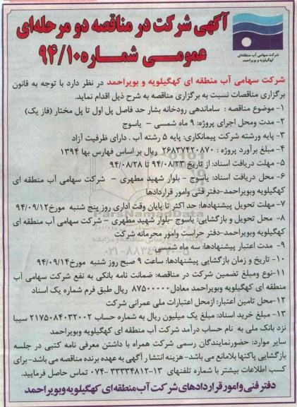 آگهی شرکت در مناقصه, مناقصه ساماندهی رودخانه