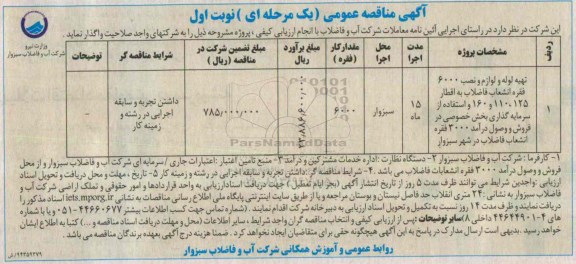 مناقصه عمومی, مناقصه عمومی تهیه لوله و لوازم و نصب 6000 فقره انشعاب فاضلاب