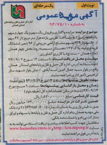 آگهی مزایده عمومی , مزایده مزایده واگذاری و فروش یک سهم و یک چهارم سهم یک قطعه زمین