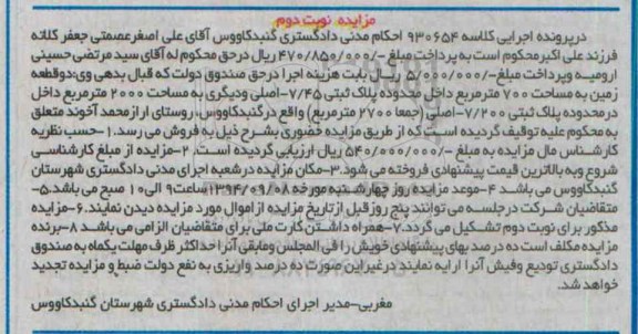 مزایده,دو قطعه زمین مساحت 700متر کلاسه 930654 نوبت دوم