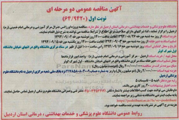 آگهی مناقصه عمومی دومرحله ای ,مناقصه پروژه اورژانس جنرال مرکز آموزشی و درمانی امام خمینی