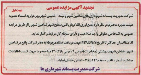 تجدید آگهی مزایده عمومی, مزایده عمومی جمع آوری اقلام بازیافتی سطح شهر شاهین شهر 
