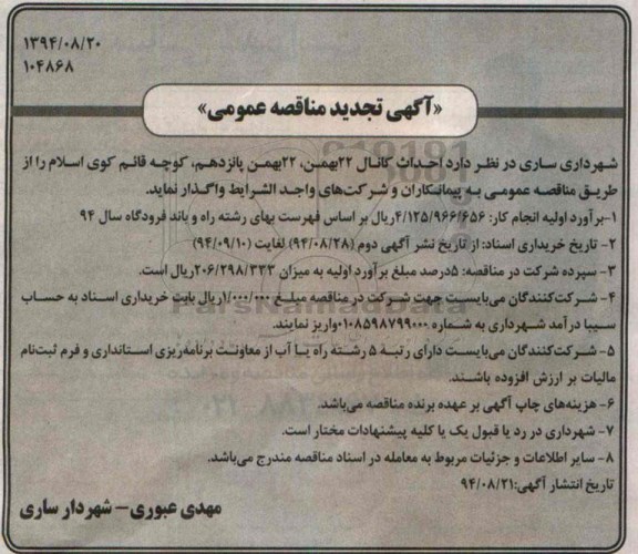 تجدید مناقصه عمومی, مناقصه احداث کانال 22 بهمن -تجدید 