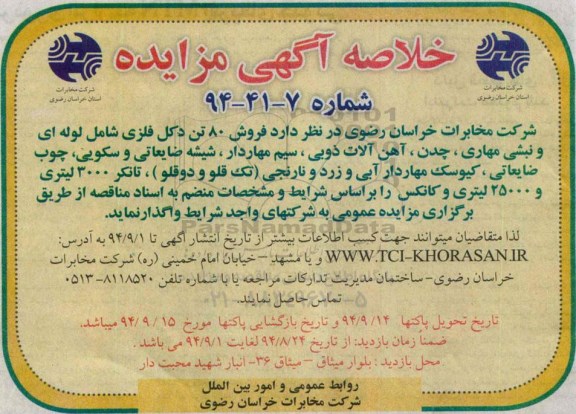 خلاصه اگهی مزایده, مزایده فروش 80 تن دکل فلزی