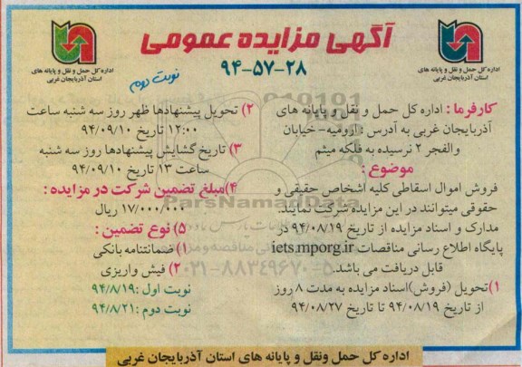 آگهی مزایده عمومی , مزایده فروش اموال اسقاطی نوبت دوم