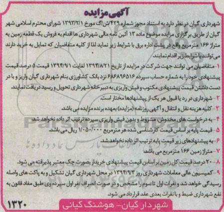 مزایده,در ماده سیزده فروش زمین واقع در پشت اداره برق