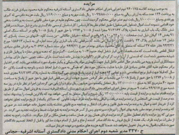 مزایده,سرقفلی ششدانگ یکباب انباری کلاسه 940175