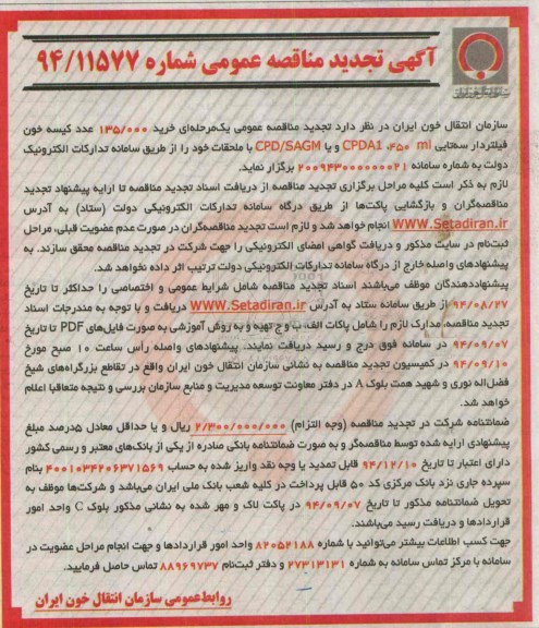 آگهی تجدید مناقصه عمومی, مناقصه خرید 135.000 عدد کیسه خون فیلتر دار سه تایی CPDA1, 450ml و یا CPD/SAGM