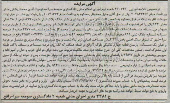 مزایده,پلاک ثبتی به کلاسه اجرایی 930192  شهرک نیلوفر بخش 22 گیلان