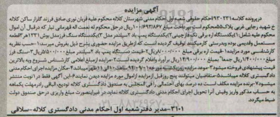 آگهی مزایده, مزایده فروش یکدستگاه اره برقی تک فاز چینی و ...