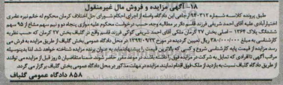 مزایده,موازی پنجاه دو و نیم سهم مشاع از 95 سهم پلاک بخش 37 کرمان کلاسه 940312