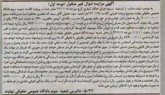مزایده, کلاسه 920135 ملک اعیانی خشتی نوبت اول