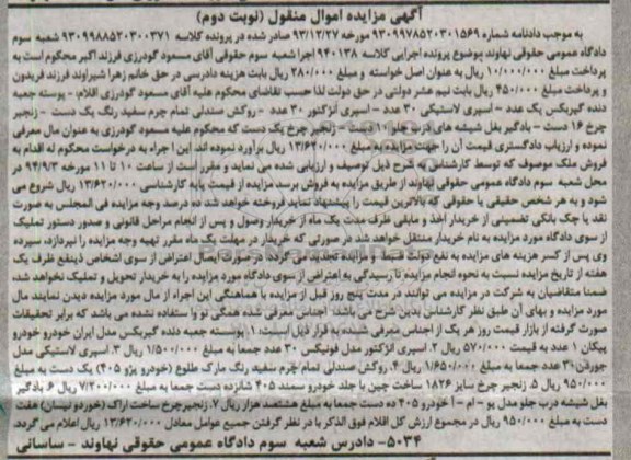 مزایده, مزایده اسپری لاستیکی ، روکش صندلی نوبت اول