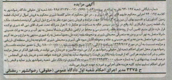 مزایده,ملک زمین شالیکاری شماره بایگانی شعبه 940197