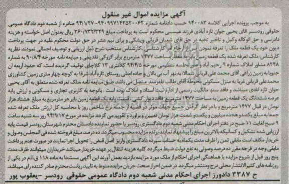 مزایده, اموال غیرمنقول زمین بایر به کلاسه 94083 مساحت 1477متر 