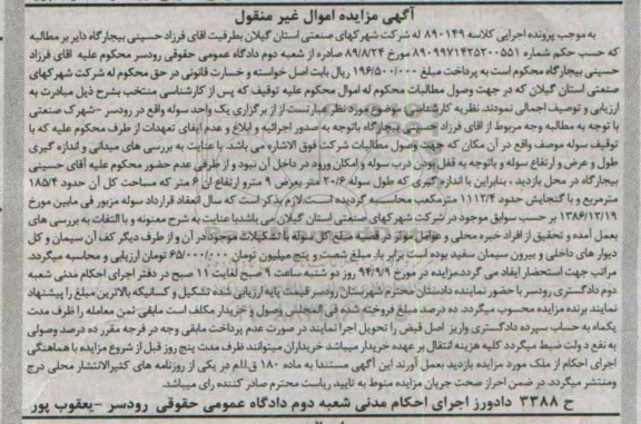مزایده,یک واحد سوله به کلاسه 890149 اموال غیرمنقول با مساحت 185.4متر 