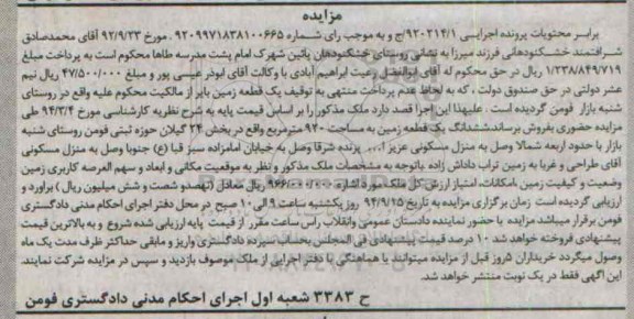 مزایده, زمین روستای شنبه بازار اجرایی 920214.1 مساحت 920متر