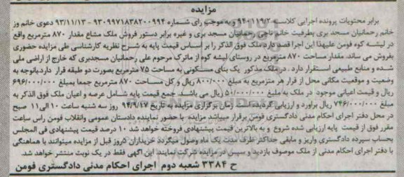 مزایده,مقدار مساحت 870متر روستای لیشه کوه ملک مشاع کلاسه 940119.2