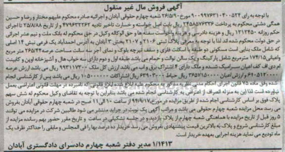 مزایده,ملک بنایی مسکونی دو طبقه با اسکلت فلزی غیرمنقول بخش سه ابادان 