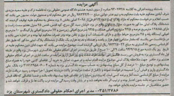 مزایده,منزل مسکونی به کلاسه 930263.8 بخش هشت یزد