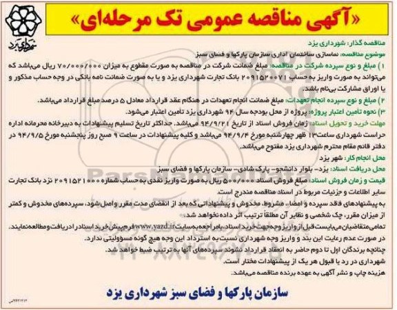آگهی مناقصه عمومی تک مرحله ای , مناقصه نماسازی ساختمان اداری سازمان پارکها و فضای سبز