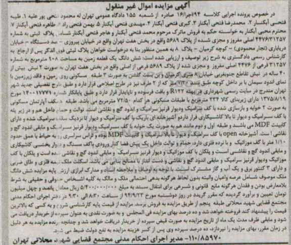 مزایده,پلاک ثبتی بخش هفت تهران کلاسه 94 اجرا 16 اموال غیرمنقول