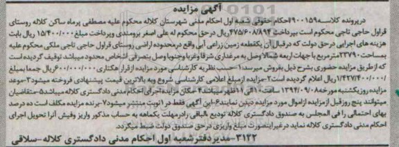 مزایده,زمین زراعی ابی در پرونده کلاسه 900159 اراضی روستای قراول