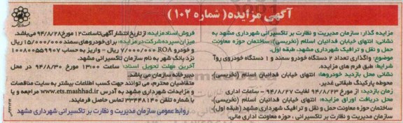 آگهی مزایده ،آگهی مزایده  واگذاری تعداد 2 دستگاه خودرو سمند 94.8.21