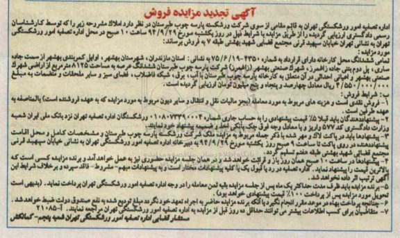 مزایده,فروش تمامی ششدانگ محل کارخانه 